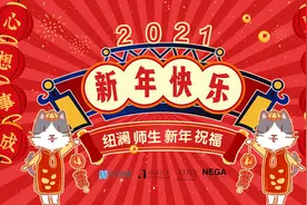 2021新年祝福：纽澜祝各位同学万事如意心想事成视频封面