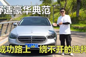 谁才是BBA行政级轿车首选？奔驰E300L：拿来吧你！视频封面