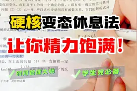 变态休息法：让你休息1小时超越别人10小时视频封面