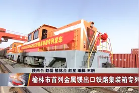 榆林市首列金属镁出口铁路集装箱专列发车视频封面