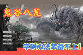 【实况】【鬼谷八荒】学到心法装备不上！我真的太缺道点了！P20视频封面