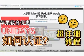 超详细 苹果教育优惠 UNIDAYS 认证流程视频封面