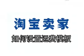 电商3种运费模板设置技巧视频封面