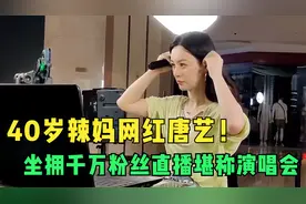 40岁辣妈网红唐艺！坐拥千万粉丝直播堪称演唱会，她到底凭什么？视频封面