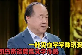 司马南点评莫言作品，语言犀利字字珠玑，讲的太有水准了.视频封面