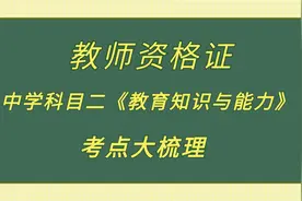 教师资格证——中学科目二《教育知识与能力》考点大梳理视频封面