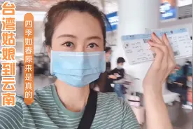 台湾姑娘初次来昆明，原来真是四季如春，很舒适！视频封面