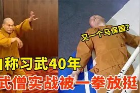 自称习武40年！假武僧上擂台偷袭，结果被一拳放挺