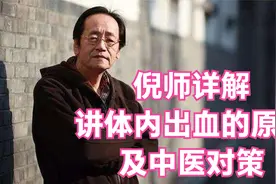 倪海厦：中医理论让你明白体内出血的原因，供大家参考交流。视频封面