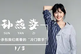 “冷门歌手孙燕姿”是个什么梗？网友：我拳头硬了啊视频封面