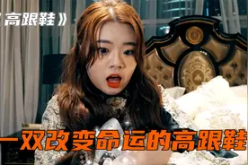 女乞丐垃圾桶捡到一双高跟鞋，没想到竟改变了自己的命运，短片视频封面