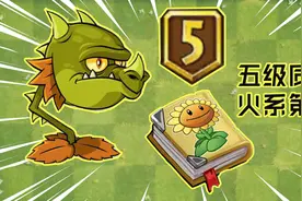PVZ2：五级质变的超级植物，火龙草！号称最强火系植物，没有之一视频封面