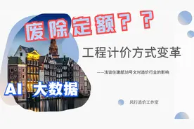 工程计价方式变革——浅谈住建部38号文对造价行业的影响视频封面