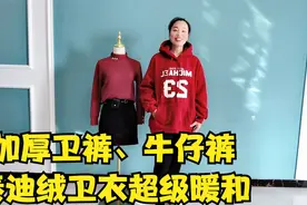 天气降温即将到零下，小芳试中长款卫衣搭加绒牛仔裤，保暖又减龄视频封面