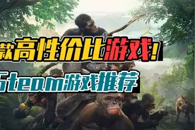 高性价比游戏推荐！看看steam有什么游戏在疯狂折扣吧视频封面
