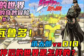 我的世界JOJO生存#7：使用时停！DIOvs承太郎！命运中宿敌的决斗视频封面