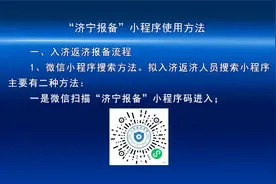 “济宁报备”小程序使用方法视频封面