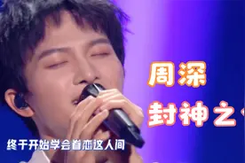 好声音：周深为《姜子牙》献唱一首封神之作，成功把我“洗脑”了视频封面