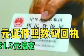照相馆30元的证件数码照片回执，在家里1.5元搞定，不香吗？视频封面