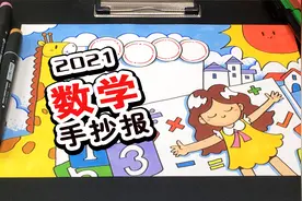 你需要吗？适合小学生的数学手抄报来了视频封面