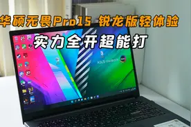 华硕无畏Pro15 锐龙版体验：华硕好屏+均衡配置，轻薄办公好选择视频封面