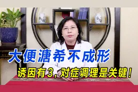 大便溏希不成形怎么回事？其诱因主要有3点，对症调理是关键！视频封面