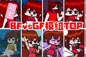 FNF说唱TOP 10：BFvsGF，情侣之间的友好交流！视频封面