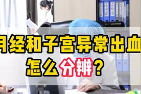 月经和子宫异常出血，怎么分辨？视频封面