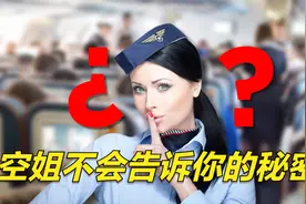 空姐绝不会告诉乘客的6个秘密！客机紧急出口的座位最安全？视频封面