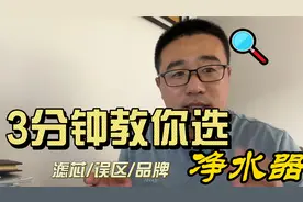 净水器选择看哪些数据？最后有品牌推荐视频封面