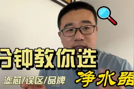 净水器选择看哪些数据？最后有品牌推荐视频封面