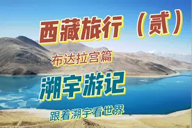 我的青春不一样，背起行囊去西藏（贰）视频封面