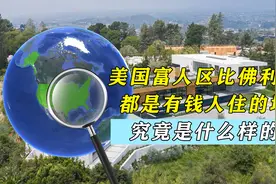 美国富人区比佛利山庄，都是有钱人住的地方，究竟是什么样的？视频封面