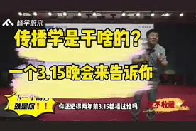高考报志愿|传播学是干啥的？张老师通过一个3.15晚会来告诉你！视频封面