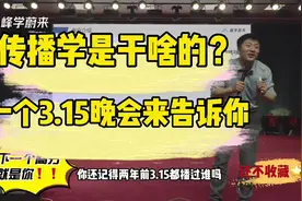 高考报志愿|传播学是干啥的？张老师通过一个3.15晚会来告诉你！视频封面