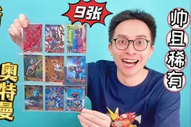新生代奥特曼卡片之王！9张又帅又稀有的卡！你都集齐了吗？
