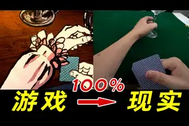 揭秘老千换牌的手法！我在现实世界还原了card shark里的赌术！视频封面