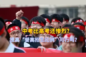 中考生的好消息，专家建议：普高录取率达到80%以上视频封面