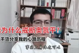 三年时间戒断奥氮平，干货分享我的心路历程。视频封面