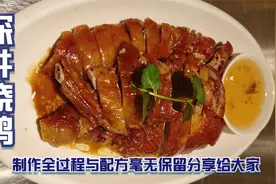 皮脆肉嫩多汁的广东名菜，深井烧鸭，制作全过程与配方分享给大家视频封面