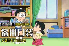 哆啦A梦的口袋竟是双胞胎，看大雄如何正确使用百宝袋视频封面