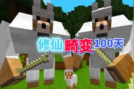 畸变修仙100天：养五行神鸡，硬抗50天雷突破真仙！爆肝我的世界视频封面