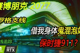 【东方】《赛博朋克 2077》全中文配音 罗格支线 借我身体去泡妞视频封面