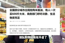 全国多地现抢购米面油现象，有人一下买600斤米视频封面