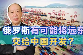 中俄虽友好，但是造谣俄罗斯将整个远东交给中国开发，适得其反视频封面