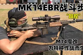 【MK14EBR战斗步枪】海豹突击队特种作战最爱，性能可靠颜值爆表
