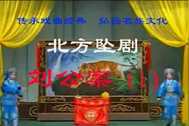 北方坠剧《刘公案》连本戏 01