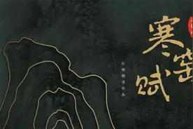 千古奇文《寒窑赋》原文朗读@红艳朗读视频封面
