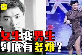 女生变性全过程大揭秘：男生可以变女生，但是女生变男生有多难？视频封面