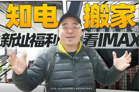 知电搬家，新址福利看IMAX，正好赶上2023北京的第一场雪！视频封面
